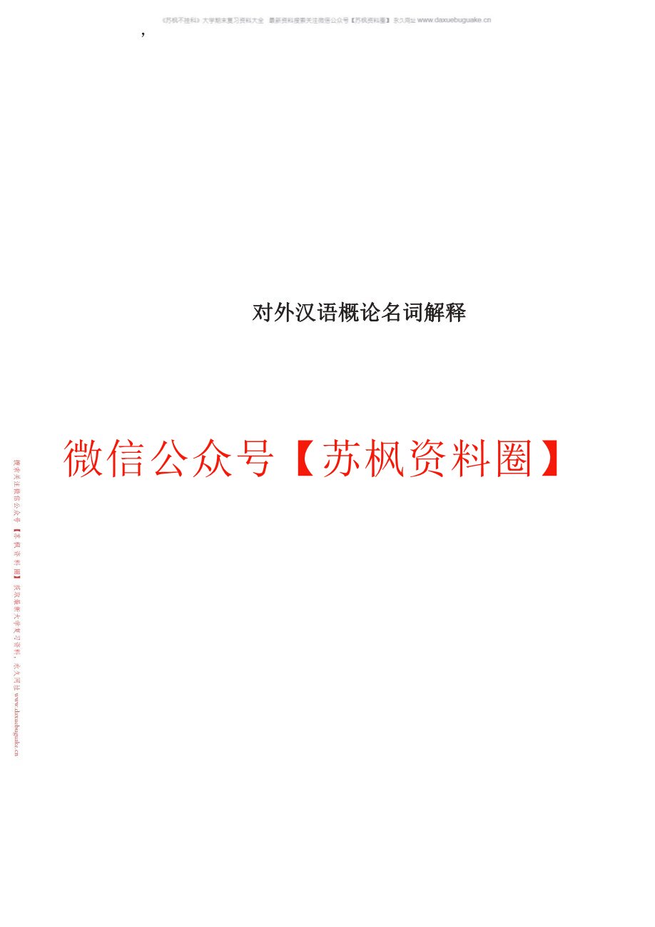 对外汉语教学概论